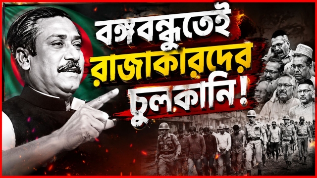 বঙ্গবন্ধুতেই রাজাকারদের  চুলকানি 